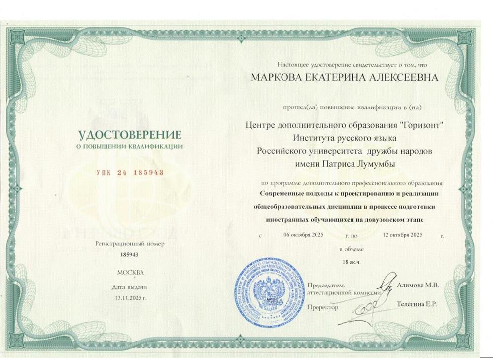 ЦДО «Горизонт» Института русского языка Российского университета дружбы народов имени Патриса Лумумбы, программа «Современные подходы к проектированию и реализации общеобразовательных дисциплин в процессе подготовки
иностранных обучающихся на довузовском этапе
