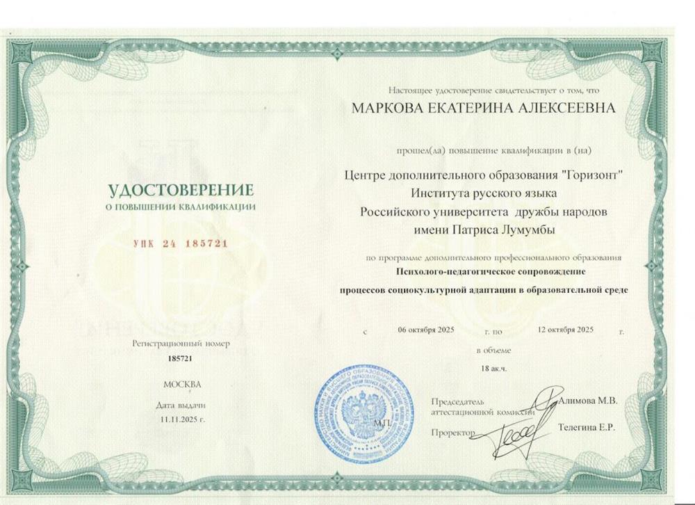 ЦДО «Горизонт» Института русского языка Российского университета дружбы народов имени Патриса Лумумбы, программа «Психолого-педагогическое сопровождение процессов социокультурной адаптации в образовательной среде»