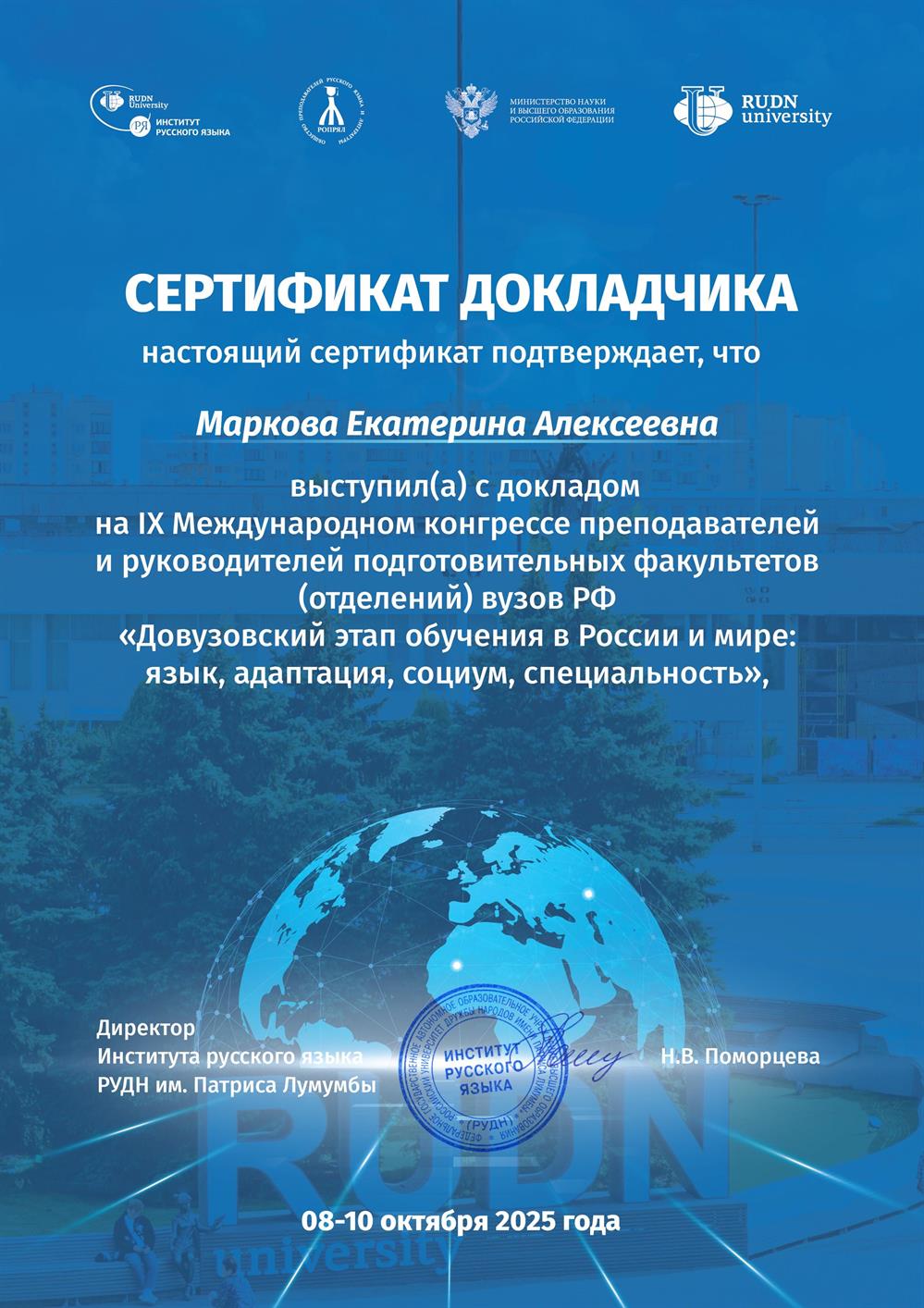 IX Международный конгресс преподавателей и руководителей подготовительных факультетов (отделений) вузов РФ «Довузовский этап обучения в России и мире: язык, адаптация, социум, специальность», докладчик