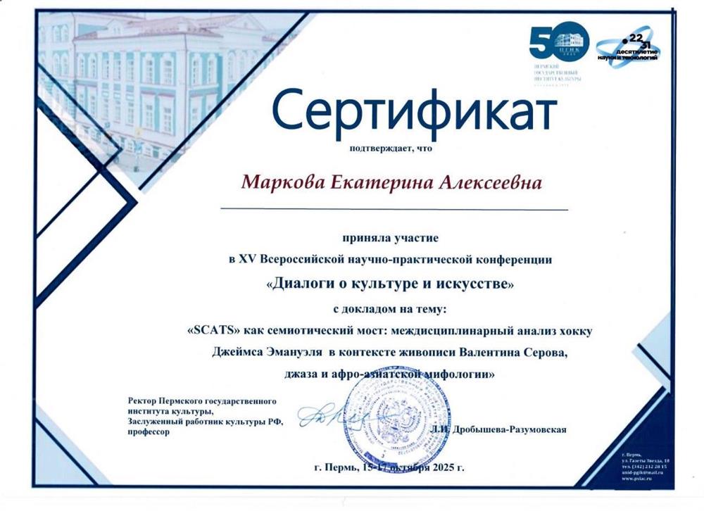 XV Всероссийская научно-практическая конференция «Диалоги о культуре и искусстве», доклад на тему "SCATS" как семиотический мост: междисциплинарный анализ хокку Джеймса Эмануэля в контексте живописи Валентина Серова, джаза и афро-азиатской мифологии. 
