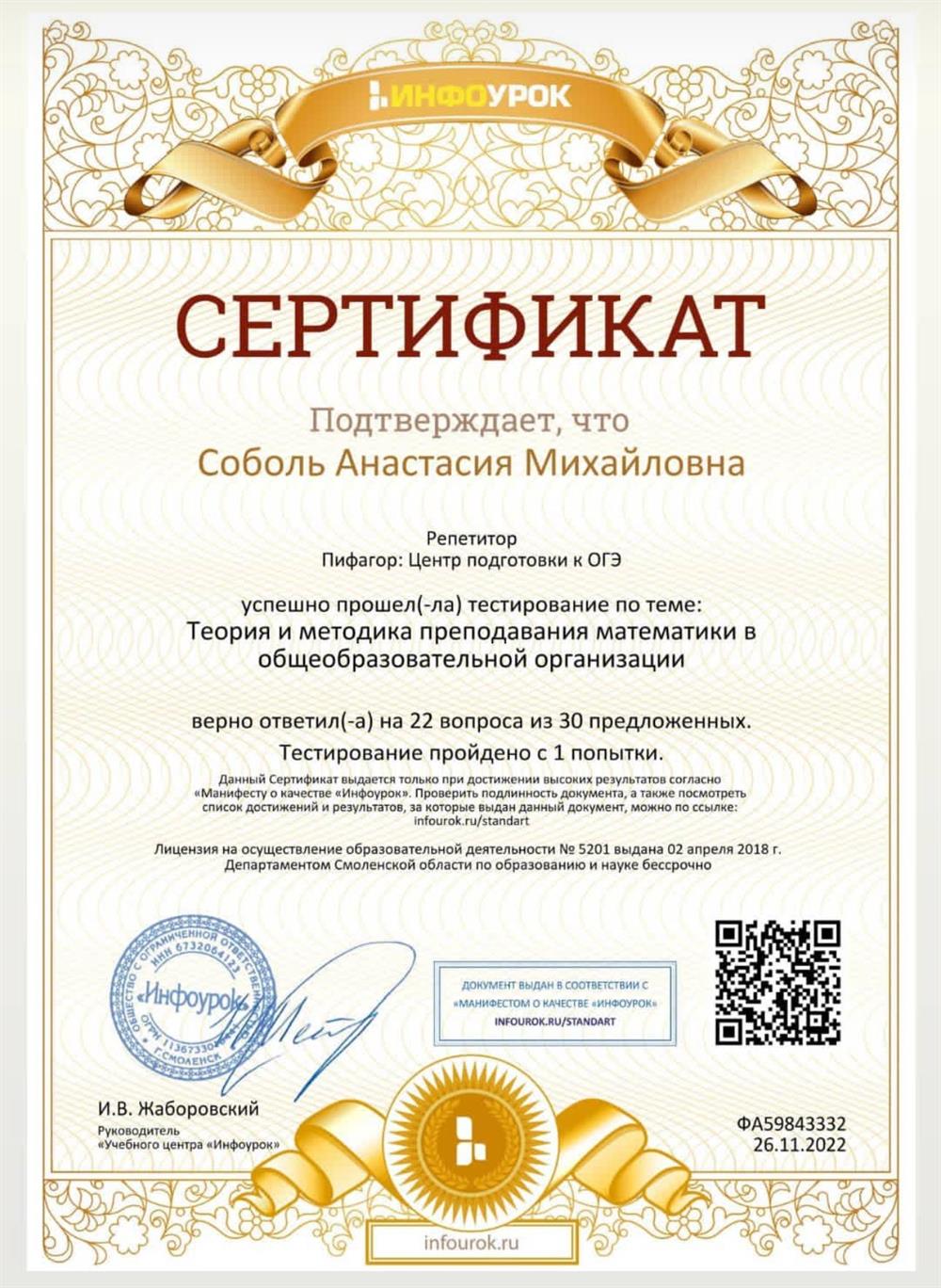 Сертификат Тестирование на знание методики преподавания математики 