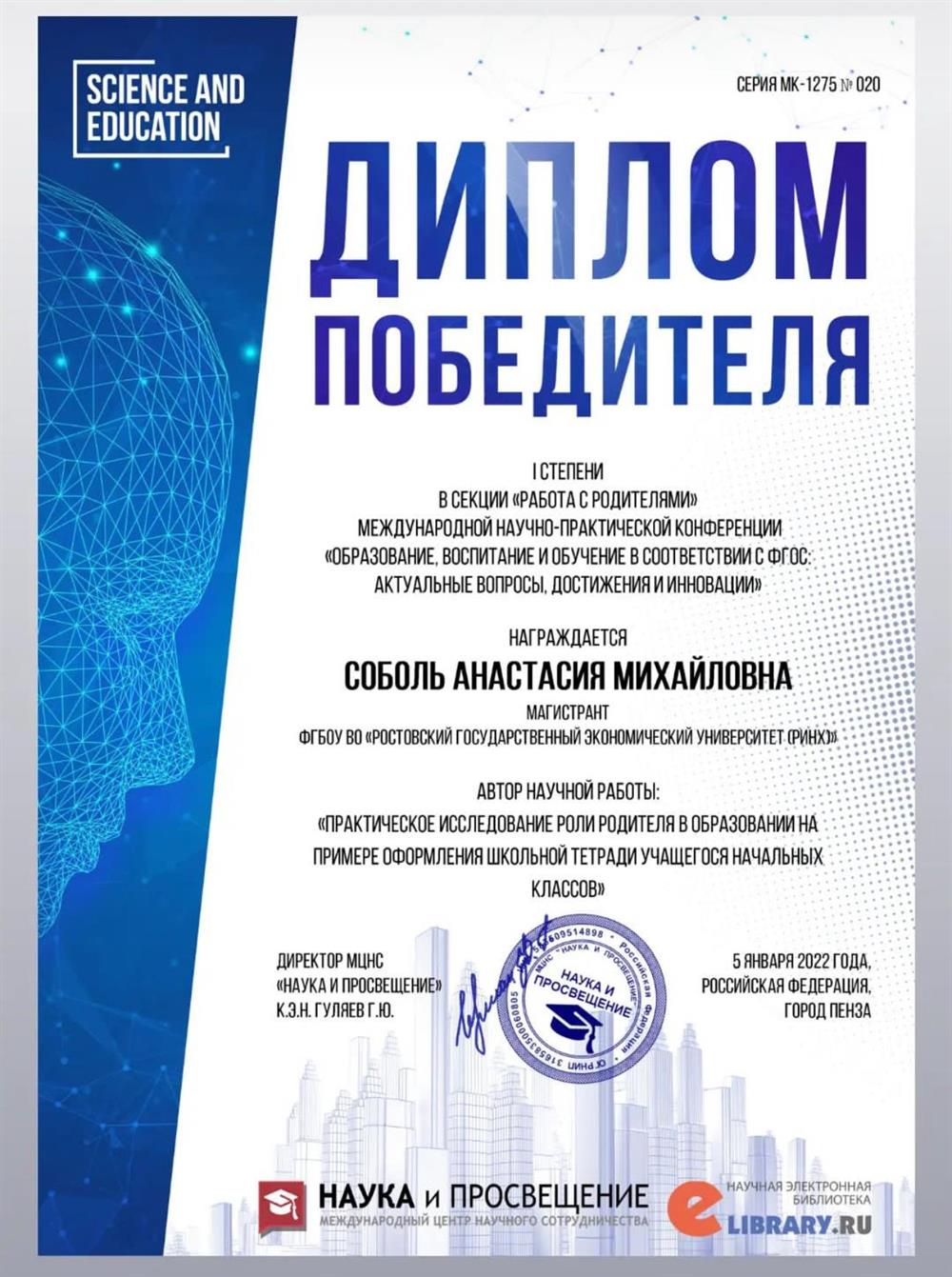 Диплом 1 степени по исследованию роли родителя в образовательном процессе 