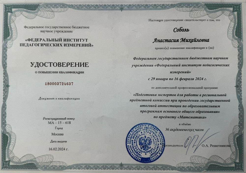Удостоверение ФИПИ: удостоверение о повышении квалификации по ДПО "Подготовка экспертов для работы в региональной предметной комиссии при проведении ГИА по программам ОО по математике"