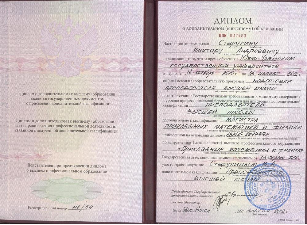 Диплом - дополнительная квалификация "Преподаватель высшей школы"