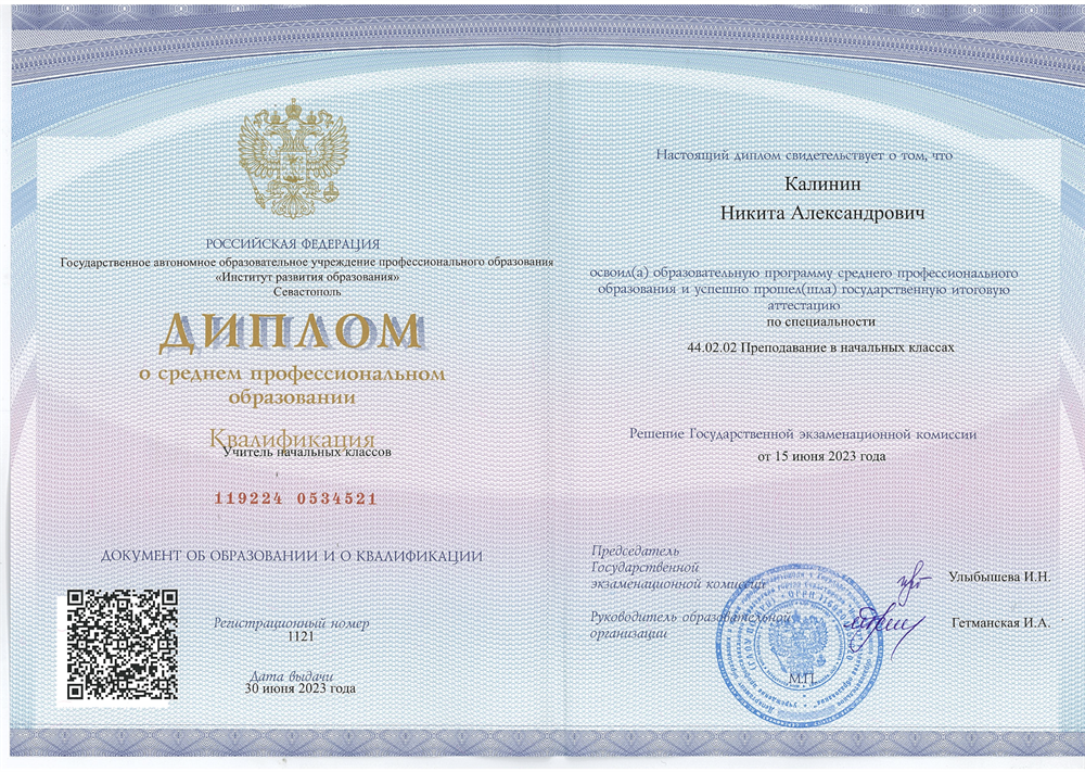 Диплом о среднем профессиональном образовании. Квалификация Учитель начальных классов 
