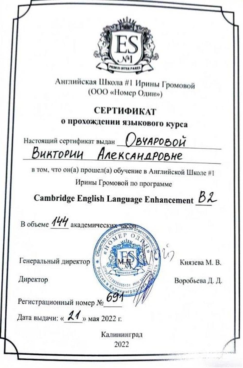 Сертификат о прохождении языкового курса (В2)