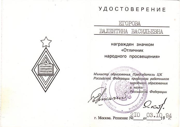 Удостоверение Отличник народного просвещения