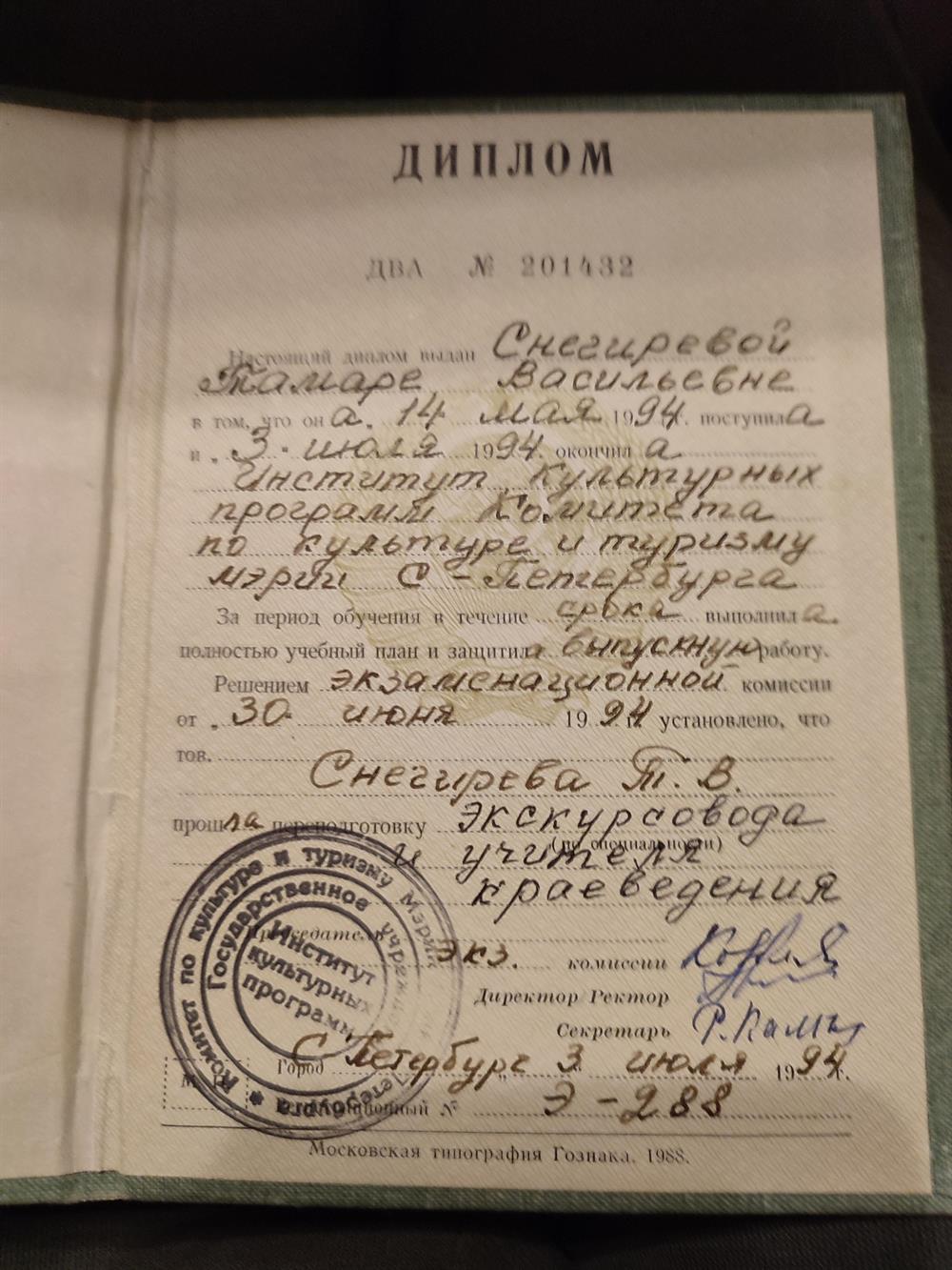 Диплом экскурсовода и учителя на базе высшего образования