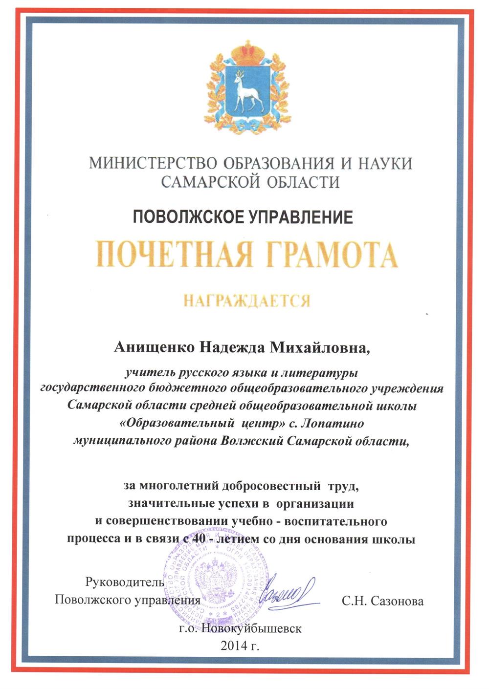 Почетная грамота от Министерства образования и науки Самарской области 