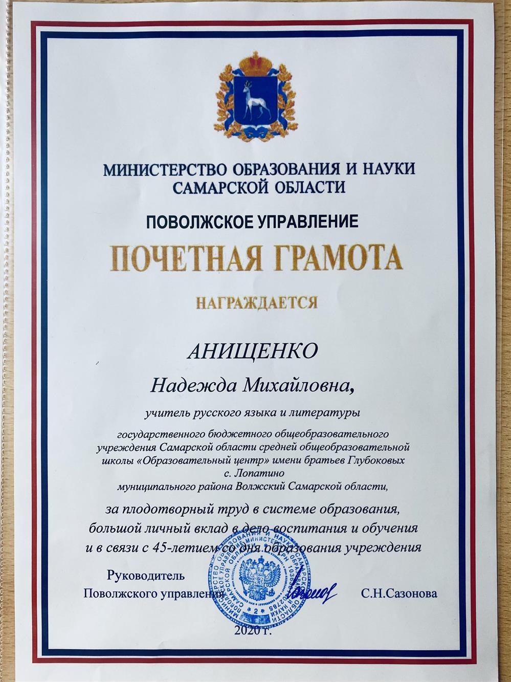 Почетная грамота от Министерства образования и науки Самарской области 