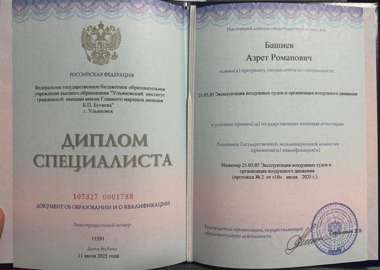 Диплом о высшем образовнии. Специалетет, Пилот.