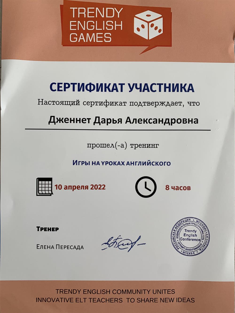 Сертификат от Trendy English