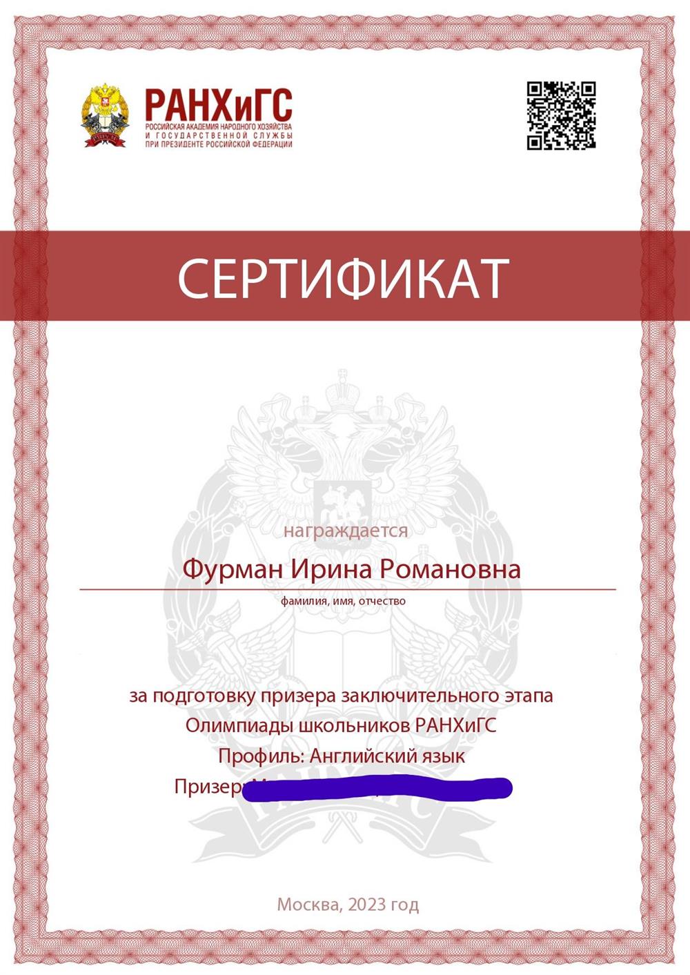 Сертификат за подготовку к олимпиаде школьников РАНХиГС