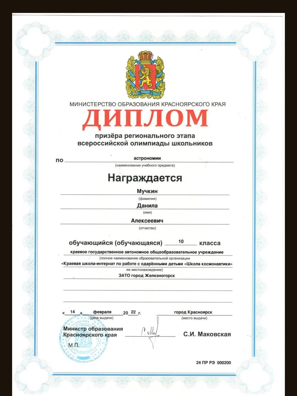 Диплом призера регионального этапа всероссийской олимпиады школьников по астрономии 