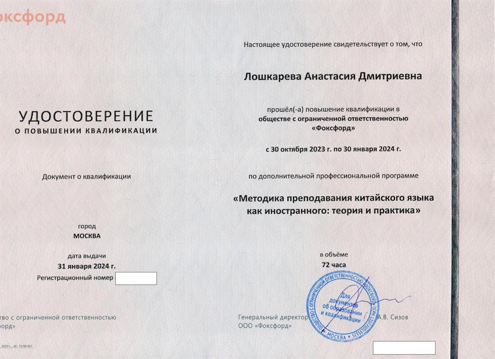 Удостоверение о повышении квалификации "Методика преподавания китайского языка как иностранного: теория и практика"