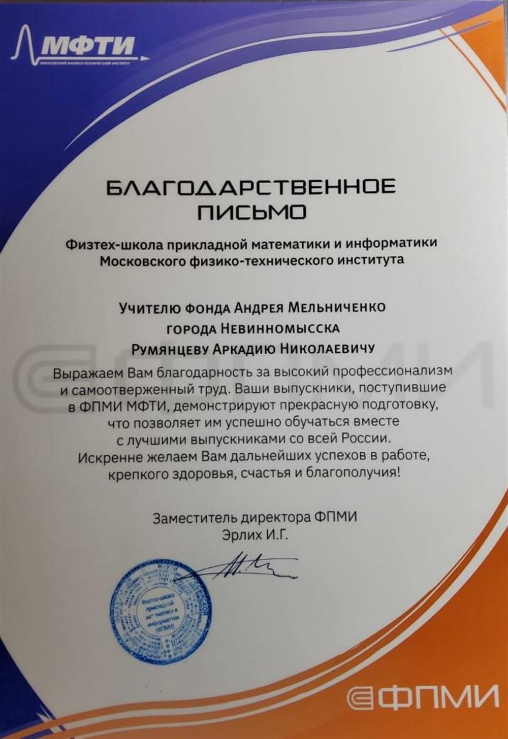Благодарственное письмо МФТИ