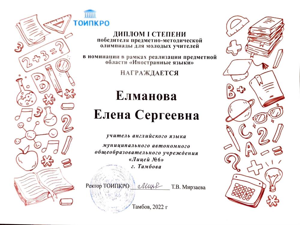 Диплом 1 степени победителя предметно-методической олимпиады для молодых учителей 2022г.