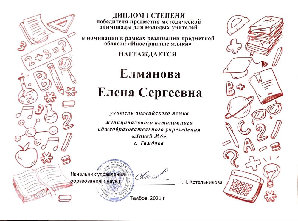 Диплом 1 степени победителя предметно-методической олимпиады для молодых учителей 2021г.