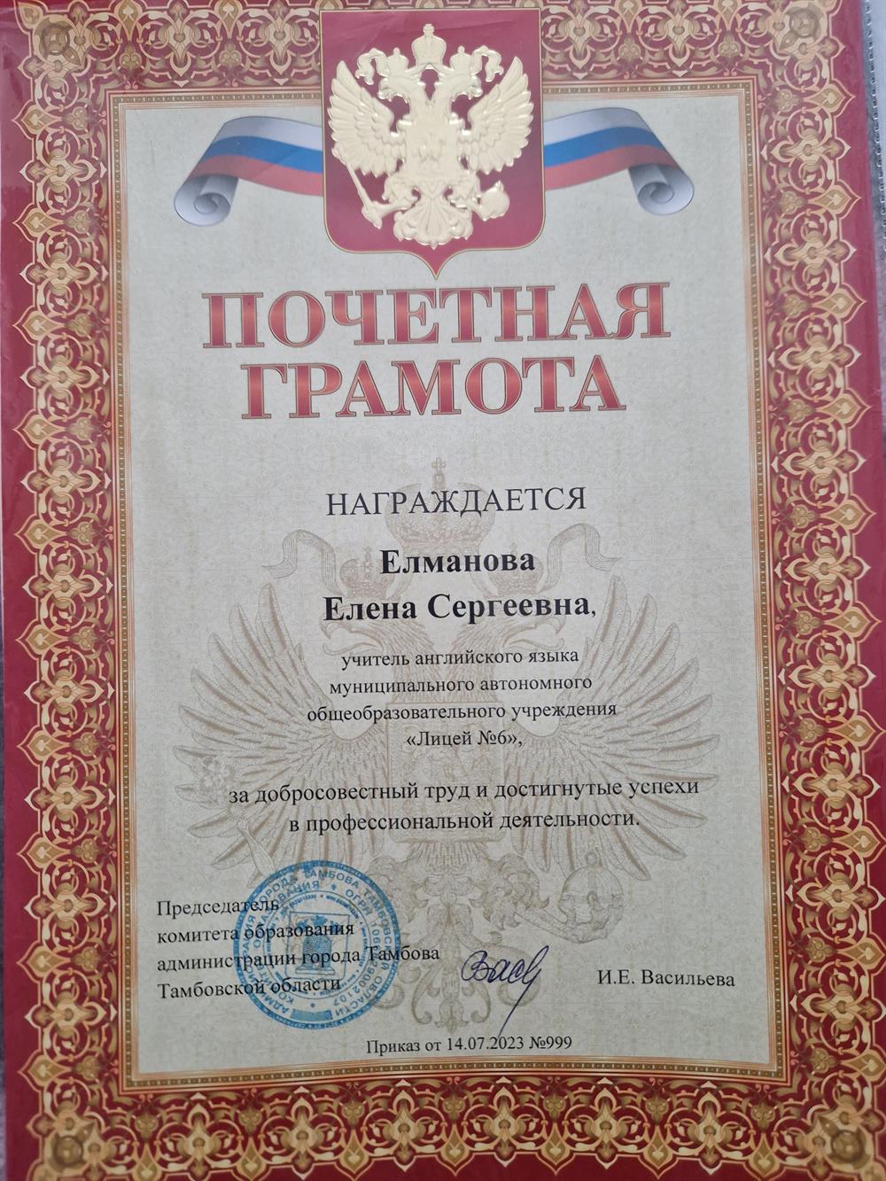 Почетная грамота от комитета образования администрации города Тамбова 2023г.