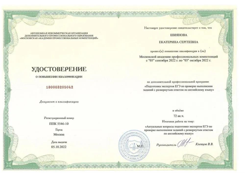 Удостоверение. Московская академия профессиональных компетенций, подготовка экспертов ЕГЭ по проверке выполнения заданий с развернутым ответом по английскому языку
