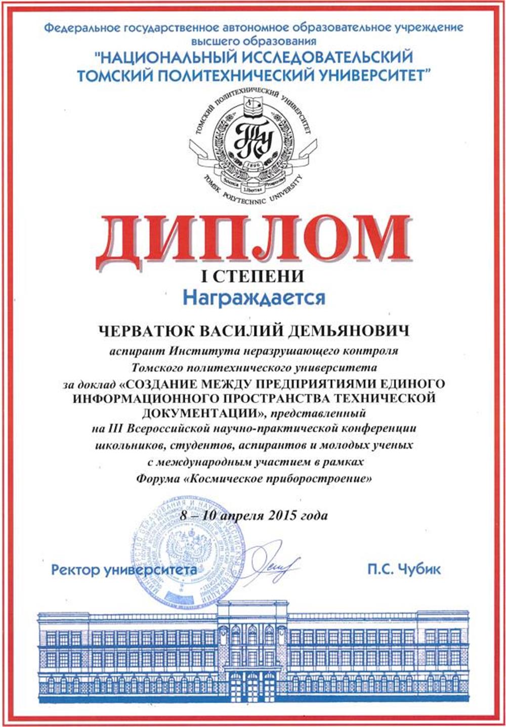 Диплом I степени