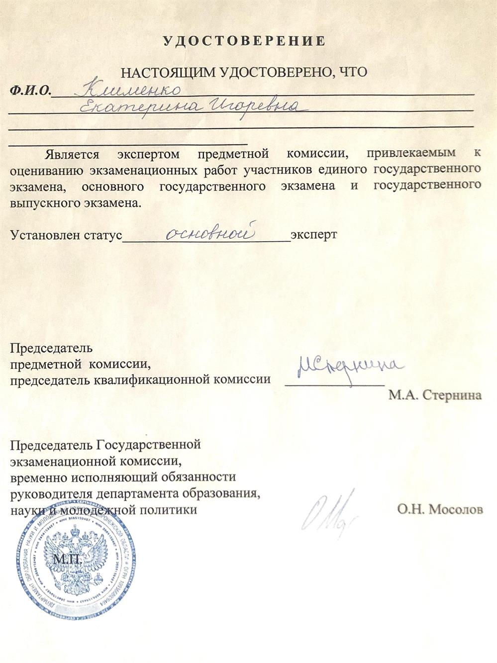 Удостоверение. Статус эксперта Егэ