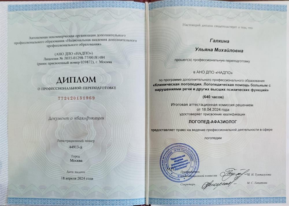 Диплом логопед-афазиолог 