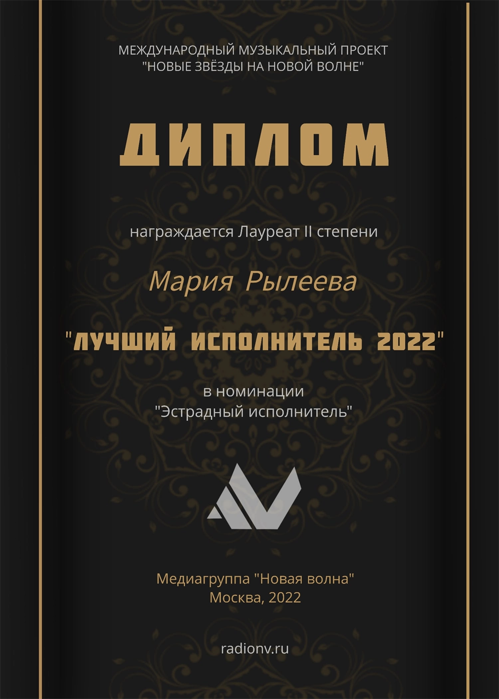 Диплом. Лучший исполнитель 2022 (от радио 'Новая Волна') 