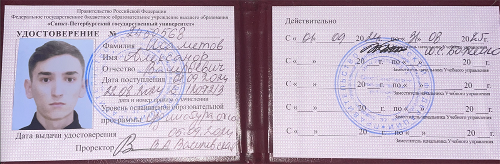 Удостоверение Санкт-Петербургского государственного университета