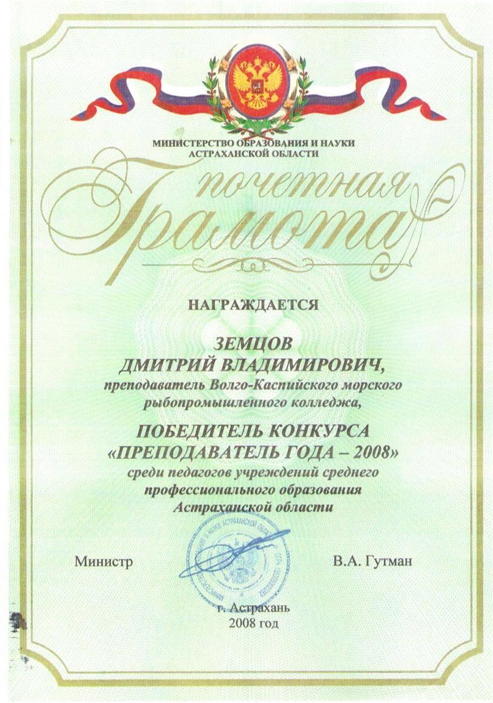 Грамота обладателя гран-при конкурса Преподаватель Года