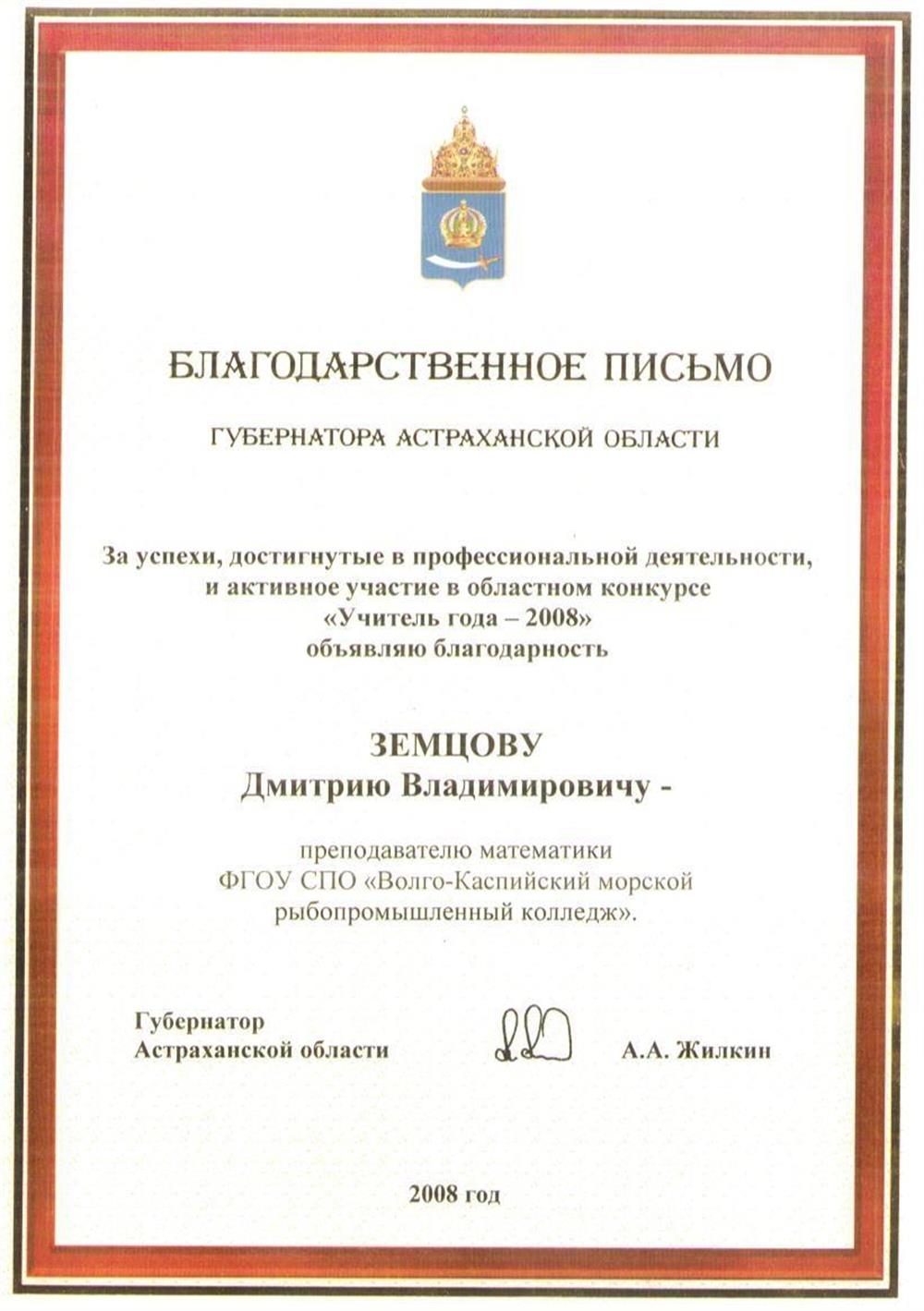 Благодарственное письмо от губернатора