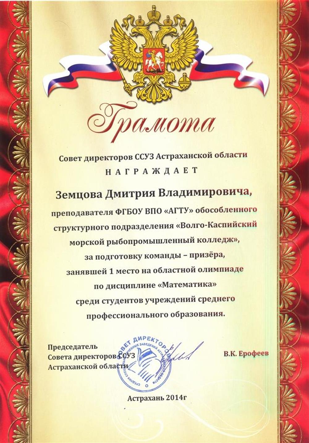 Грамота за подготовку победителей олимпиады-2014 по математике