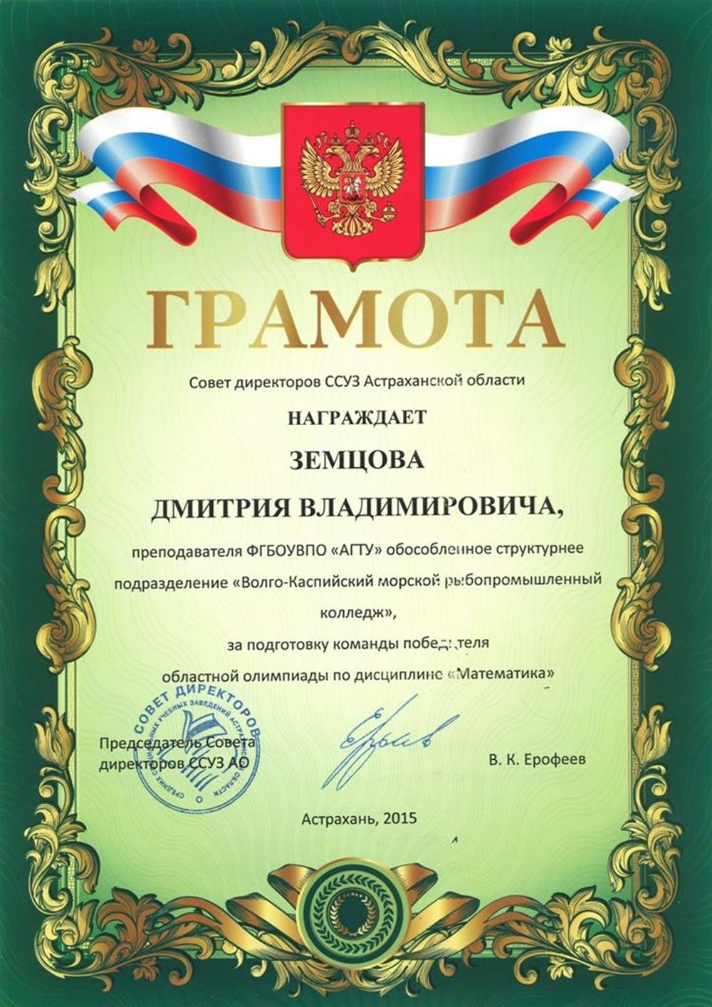 Грамота за подготовку победителей олимпиады-2015 по математике