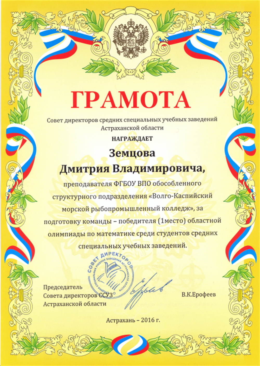 Грамота за подготовку победителей олимпиады-2016 по математике