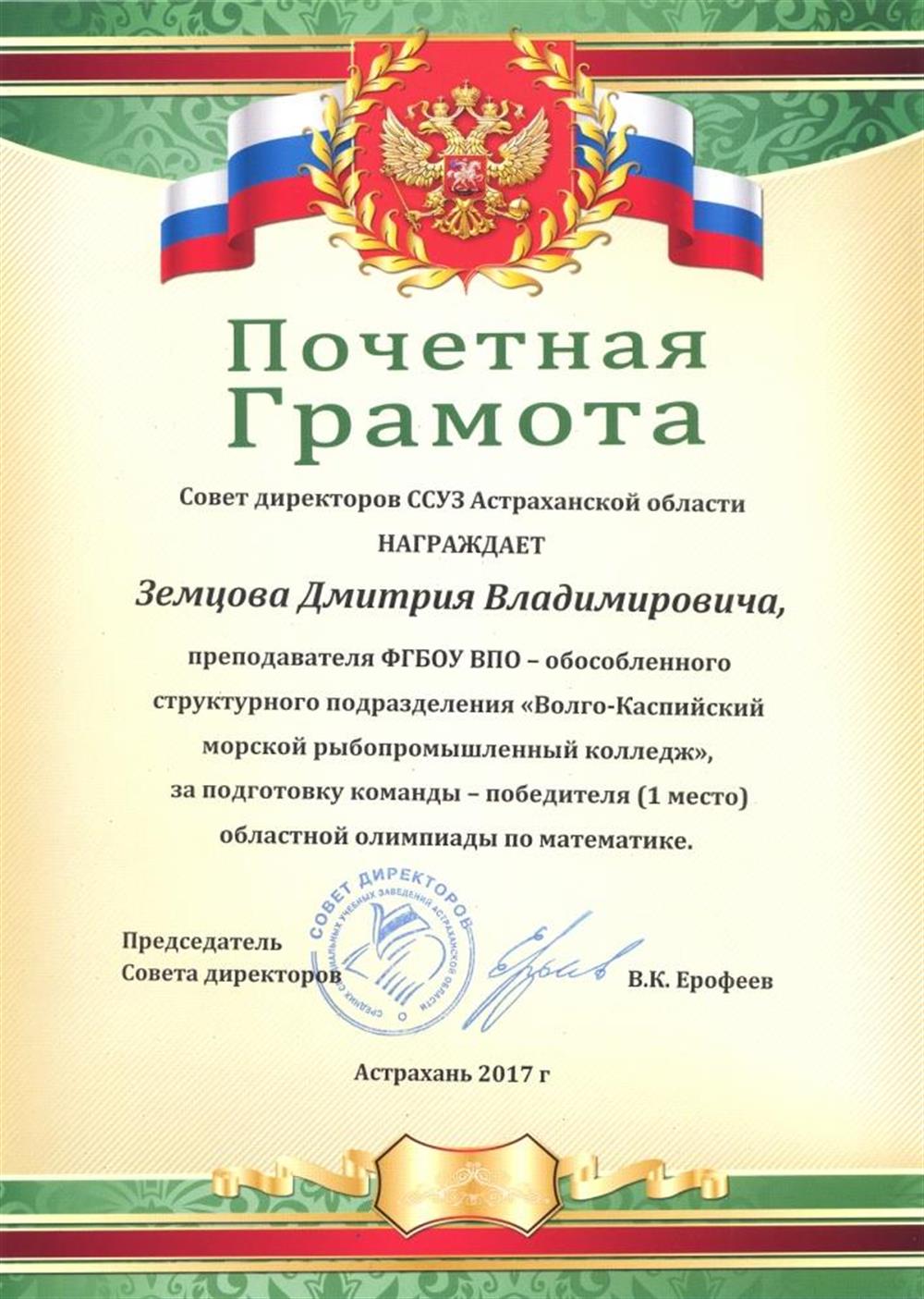 Грамота за подготовку победителей олимпиады-2017 по математике