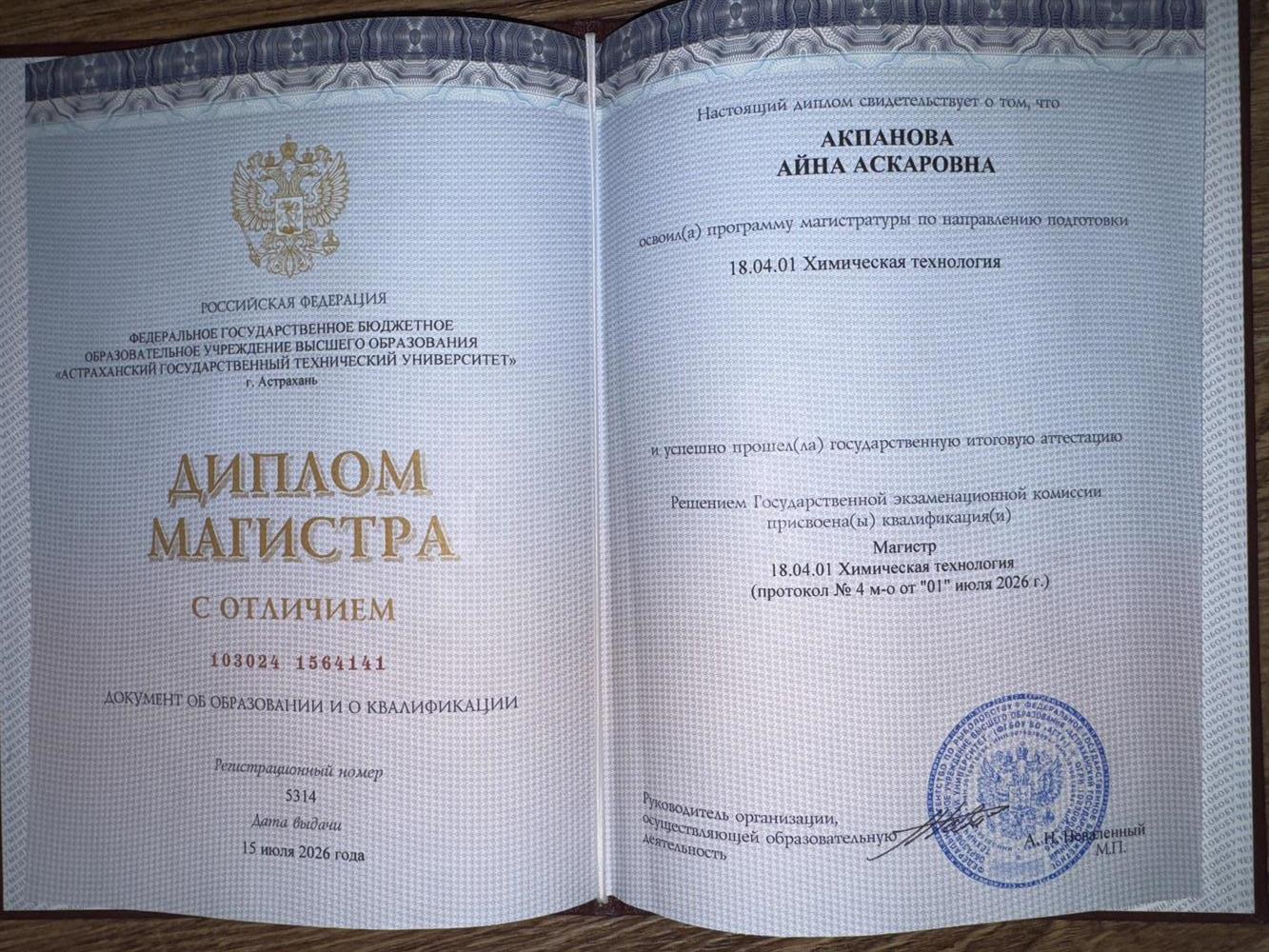 Диплом магистра
