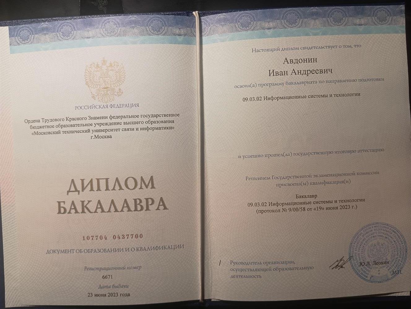 Диплом бакалавра МТУСИ