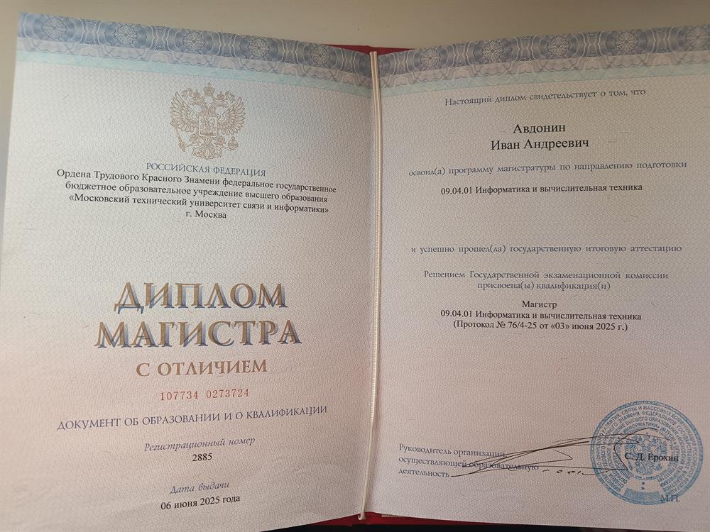 Образовательное учреждение
ордена Трудового Красного Знамени федеральное государственное бюджетное образовательное учреждение высшего образования «Московский технический университет связи и информатики»
Квалификация - Магистр
Серия и номер
107734 0273724
Регистрационный номер
2885
Дата выдачи
06.06.2025