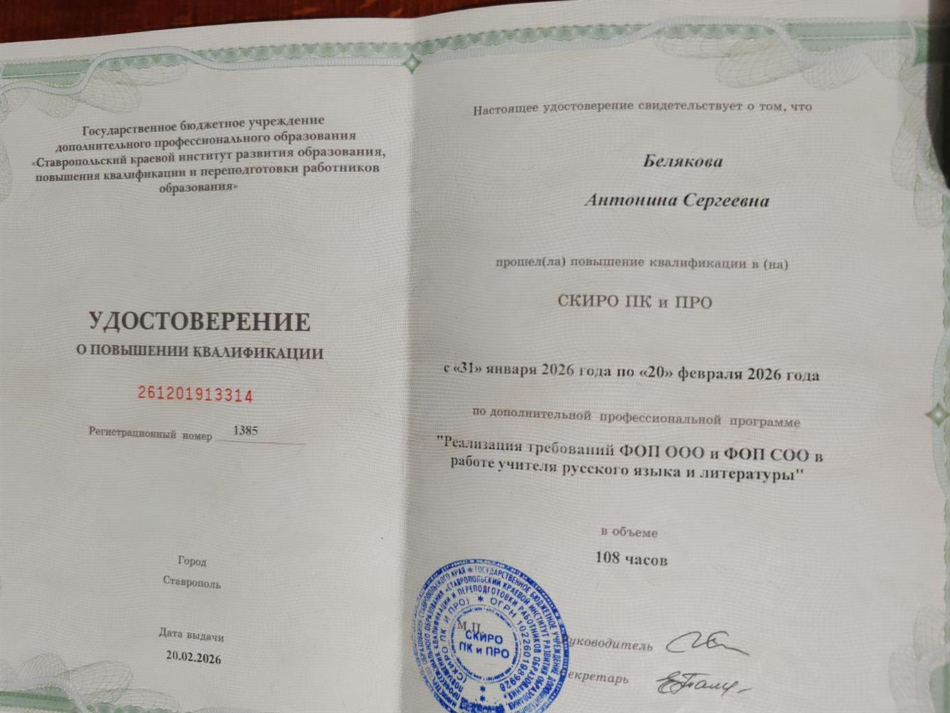 Удостоверение о повышении квалификации по дополнительной профессиональной программе "Реализация требований ФОП ООО и ФОП СОО в работе учителя русского языка и литературы" 