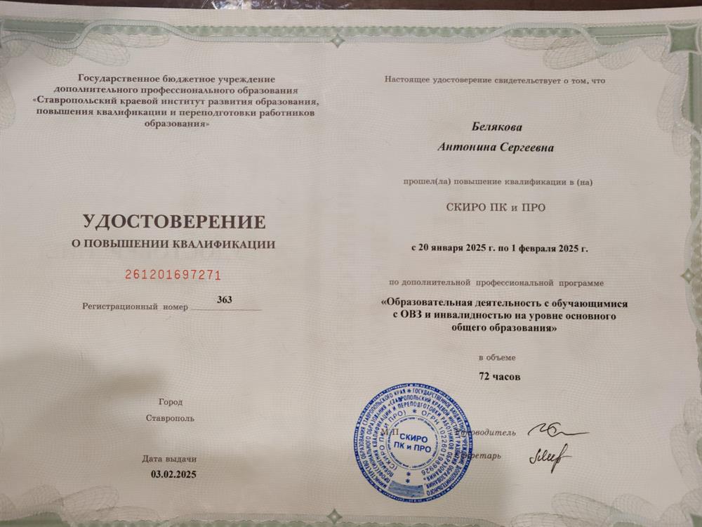 Удостоверение о повышении квалификации по дополнительной профессиональной программе "Образовательная деятельность с обучающимися с ОВЗ и инвалидностью на уровне основного общего образования" 