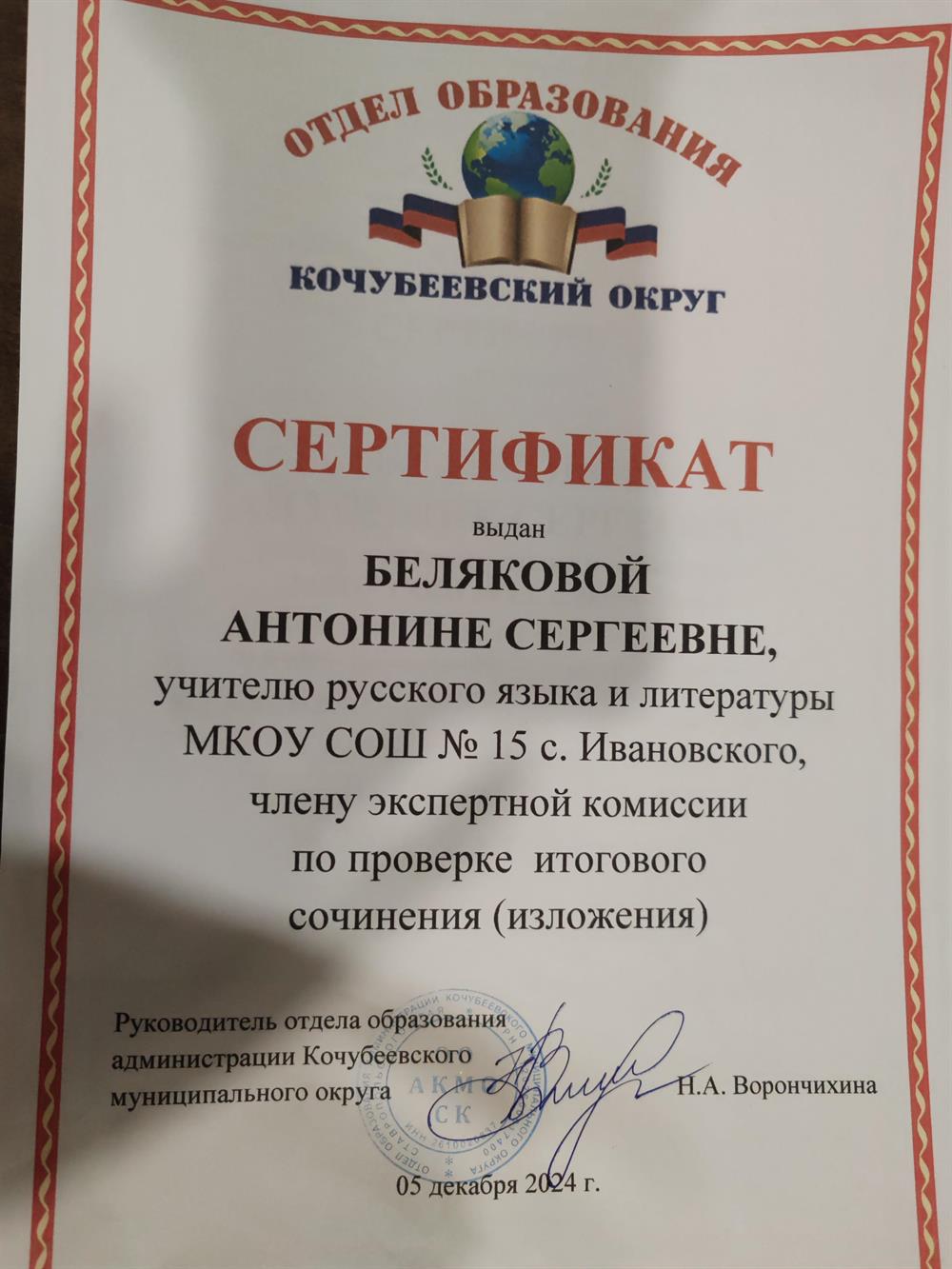 Сертификат члену экспертной комиссии по проверке итогового сочинения (изложения) 