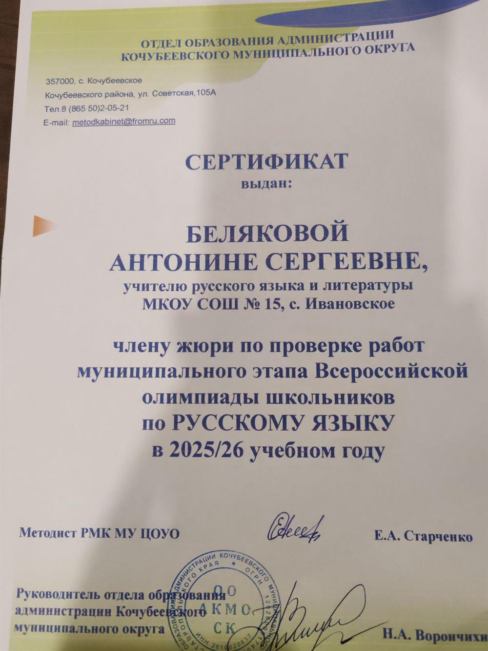 Сертификат члену жюри по проверке работ муниципального этапа Всероссийской олимпиады школьников по русскому языку в 2025/26 учебном году 