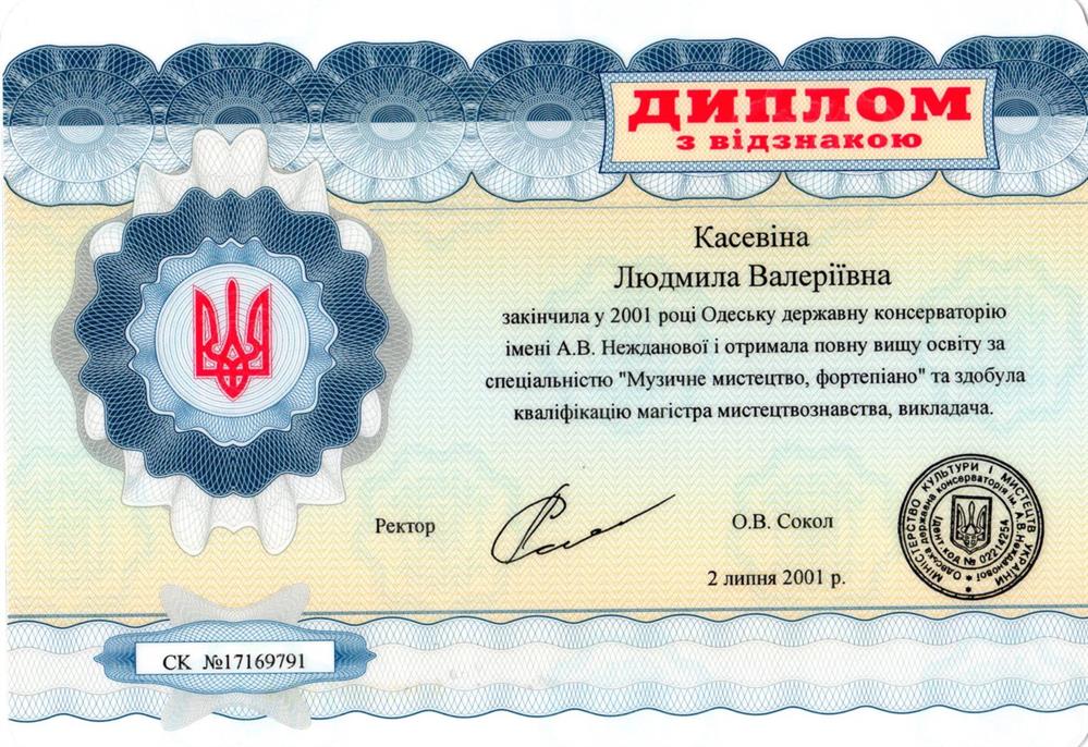 Диплом о высшем образовании