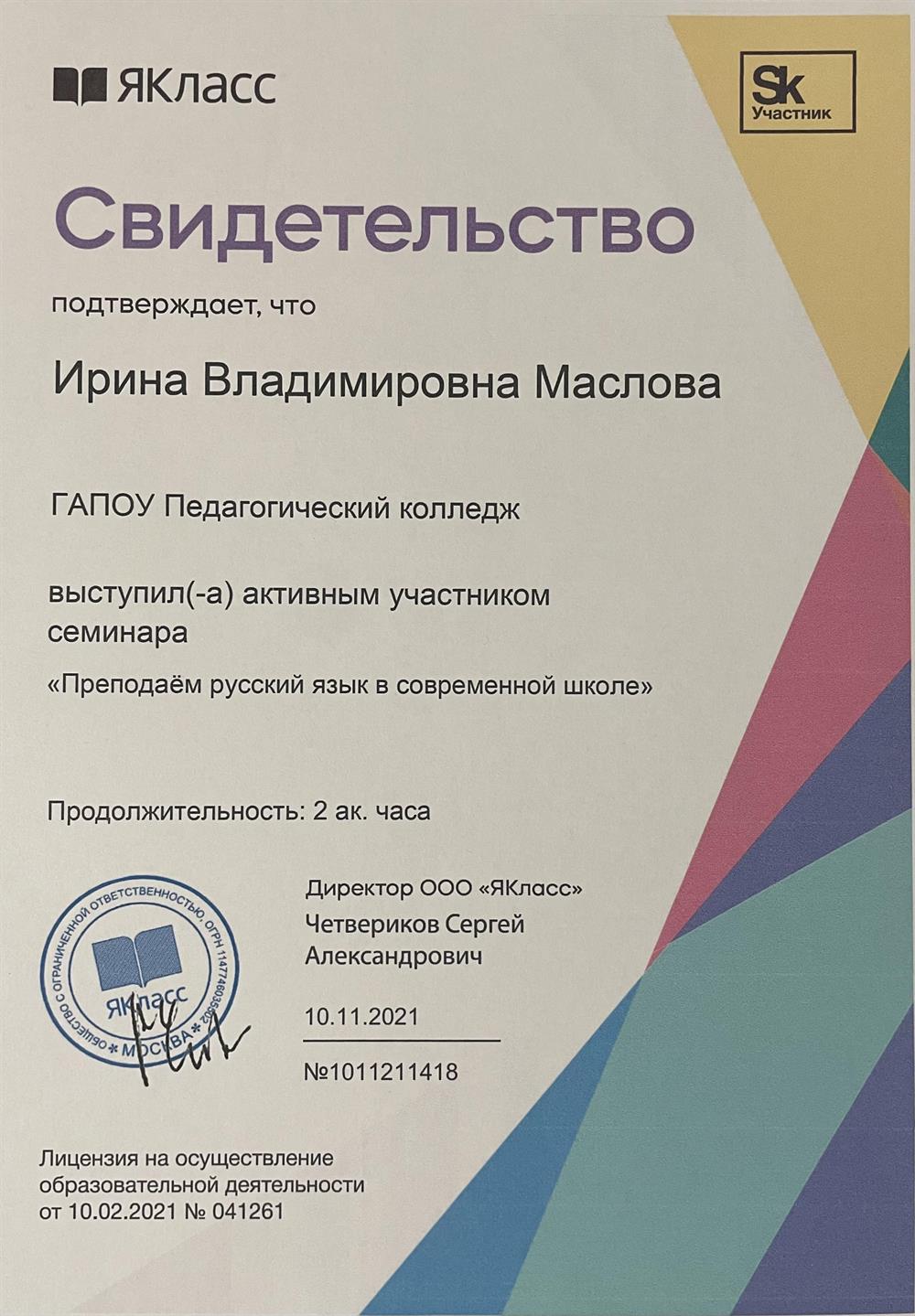 Свидетельство. Являюсь постоянным участником различных семинаров по преподаваемым дисциплинам.  