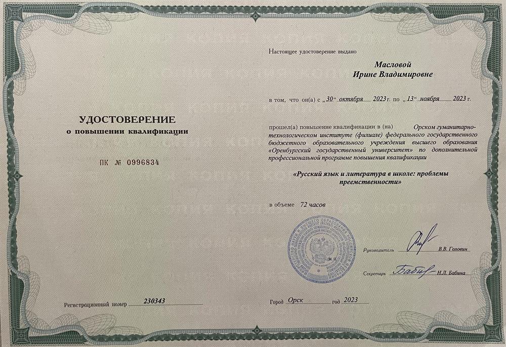 Удостоверение. Регулярно прохожу обучение по повышению своей квалификации. 
