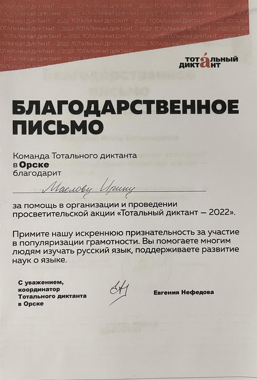 Благодарственное письмо. Участвую в организации и проведении общественных акций и мероприятий, связанных с сохранением и популяризацией русского языка. 