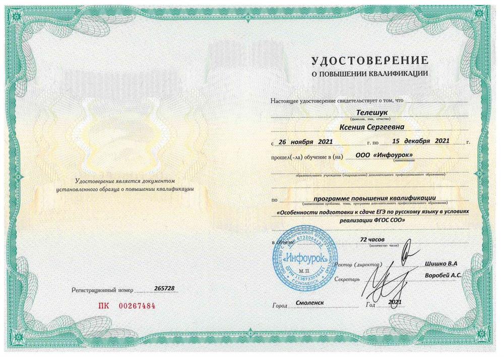 Удостоверение о повышении квалификации "Особенности подготовки к сдаче ЕГЭ по русскому языку в условиях реализации ФГОС ООО"