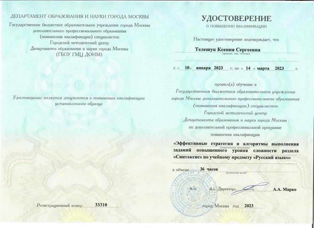 Удостоверение. Эффективные стратегии и алгоритмы выполнения заданий повышенного уровня сложности раздела «Синтаксис» по учебному предмету «Русский язык» ГБОУ ГМЦ ДОНМ, Повышение квалификации