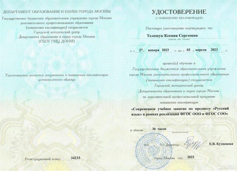 Удостоверение. Современное учебное занятие по предмету «Русский язык» в рамках реализации ФГОС ООО и ФГОС СОО ГБОУ ГМЦ ДОНМ, Повышение квалификации