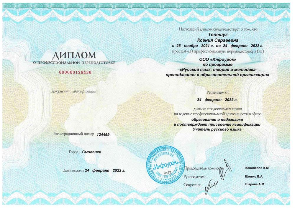 Диплом. Профессиональная переподготовка "Русский язык: теория и методика преподавания в образовательной организации"
